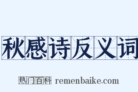秋感诗反义词是什么意思的图片